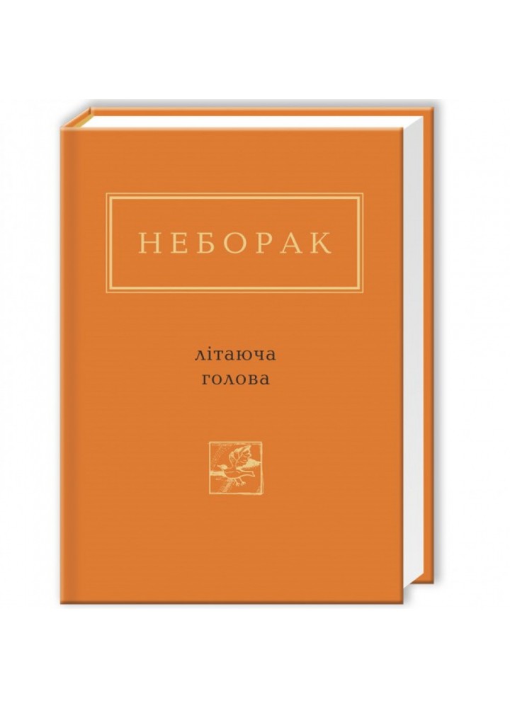 Літаюча голова. Неборак В. 978-617-585-040-4