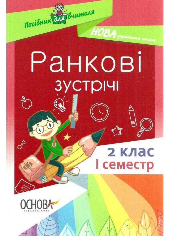 Ранкові зустрічі. 2 клас. І семестр - ОСНОВА НУР021 (121987)