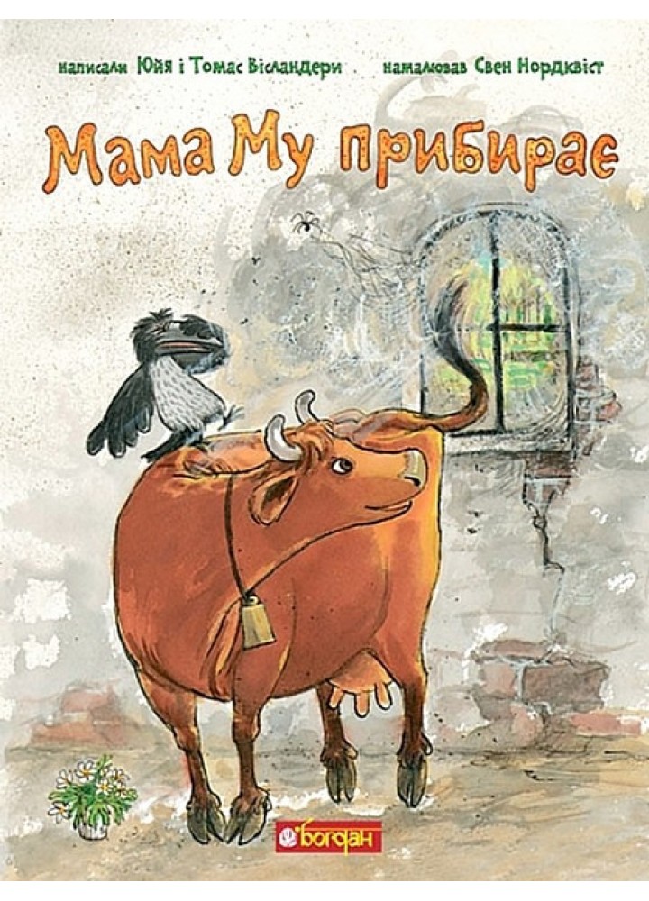 Мама Му прибирає / Вісландер Ю. / БОГДАН