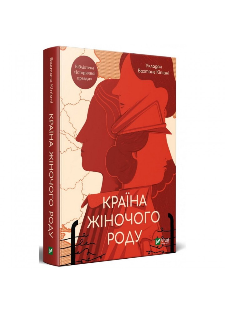 Країна жіночого роду. Кіпіані В. 9789669824202