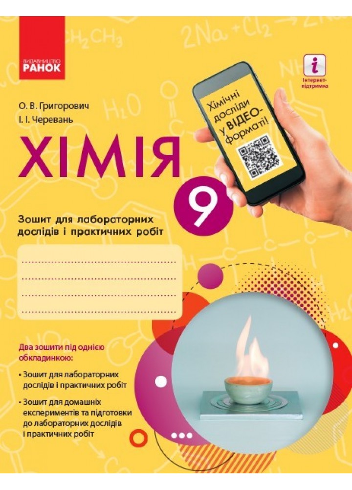 Хімія, 9 кл., Зошит для лабораторних і практичних робіт (Черевань) + додаток ОВ+QR-код - Черевань - Ранок (105769)