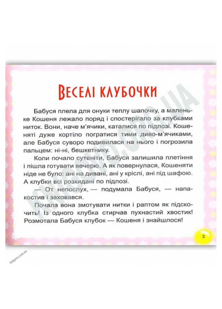 Веселі клубочки. 17 історій для малят. Ткачук Л.М. 9789669394538