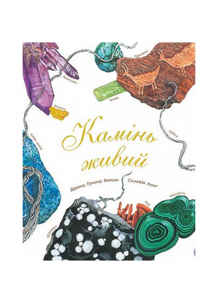Камінь живий. Астон Г.Д. 978-966-10-5105-7