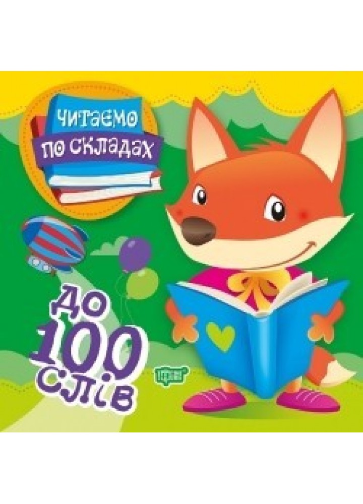 Читаємо по складах До 100 слів - Майборода О.В. - Торсінг (104516)