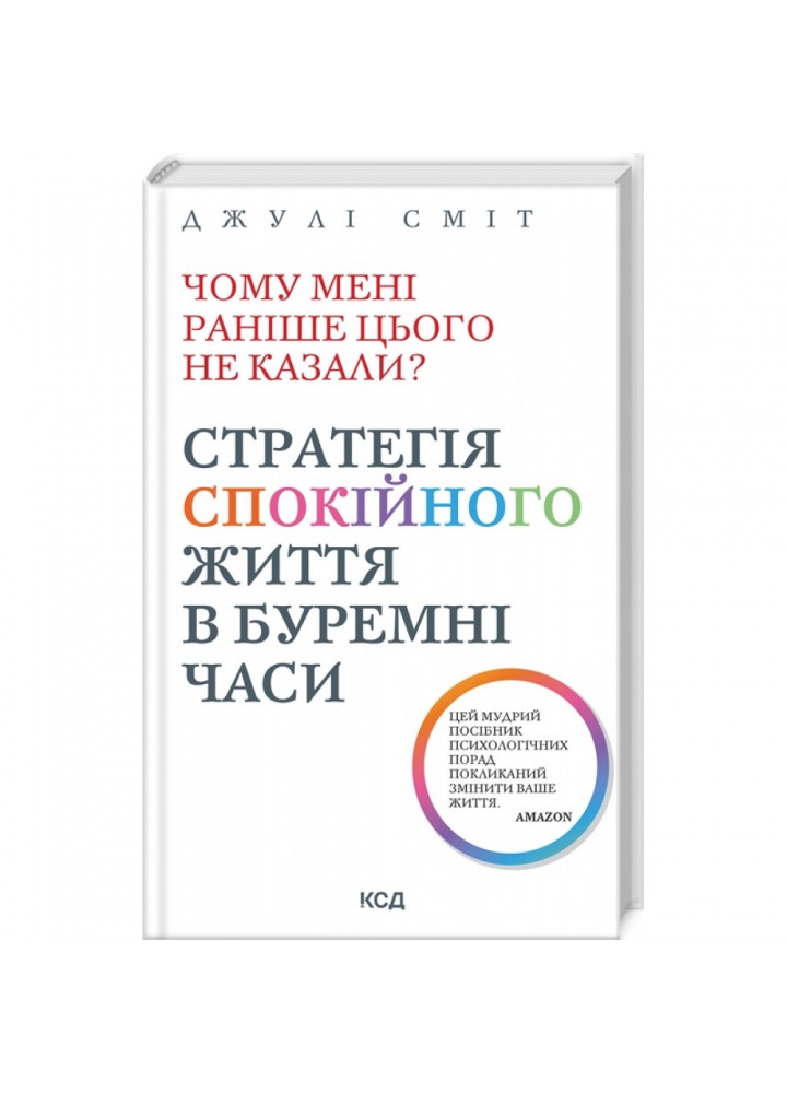 Чому мені раніше цього не казали? Стратегія спокійного життя в буремні часи. Сміт Дж. 978-617-15-0384-7