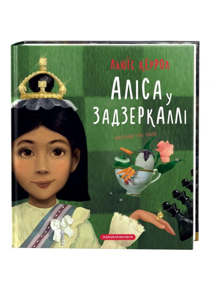 Аліса у Задзеркаллі. Керрол Л. 978-617-585-186-9