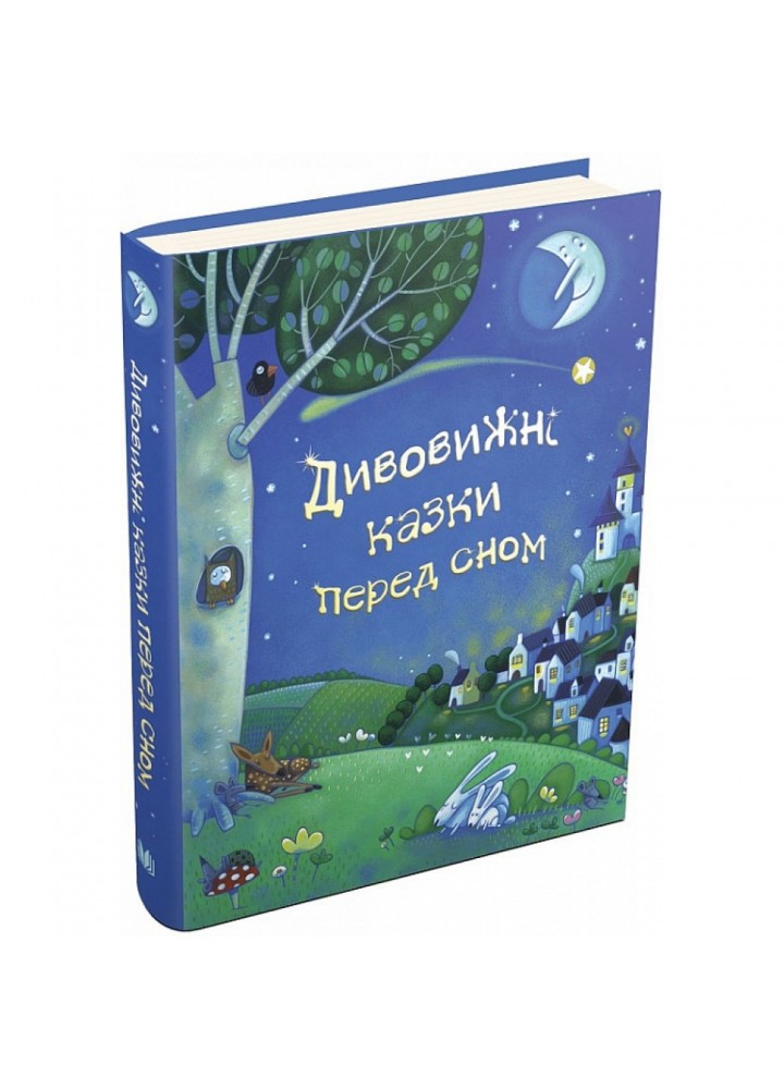 Дивовижні казки перед сном. 978-966-948-153-5