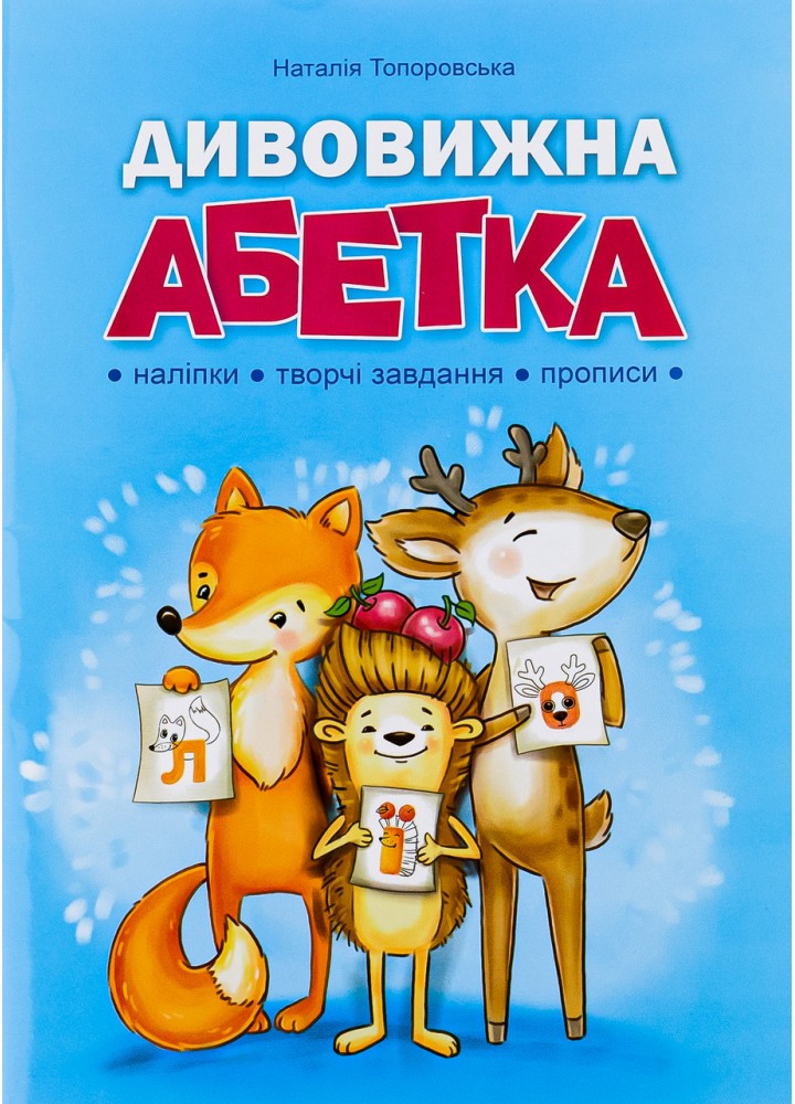 Дивовижна АБЕТКА - Топоровська Н. - АБЕТКА