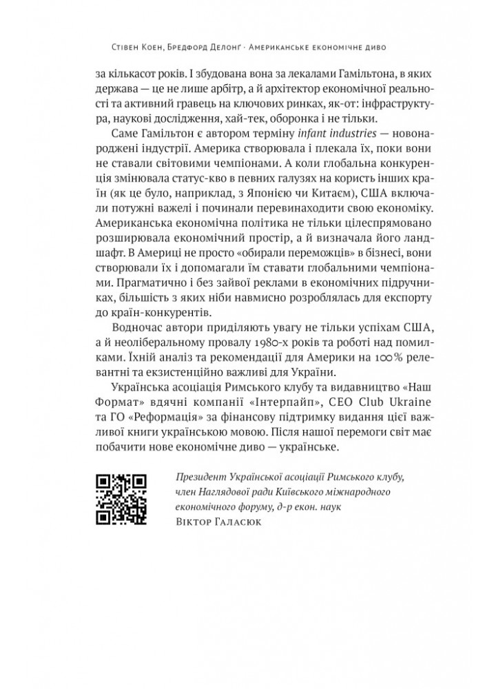 Американське економічне диво і Александер Гамільтон - Стівен Коен - НАШ ФОРМАТ