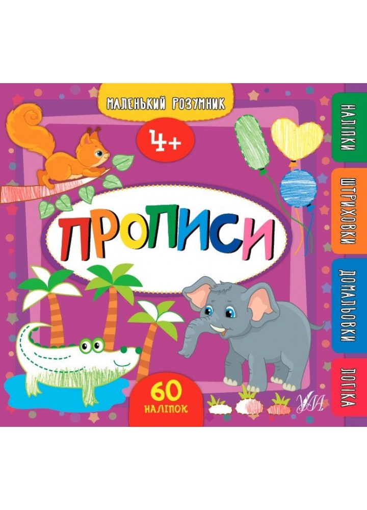 Маленький розумник. Прописи. 4+ - Смирнова К. В. - УЛА (103971)
