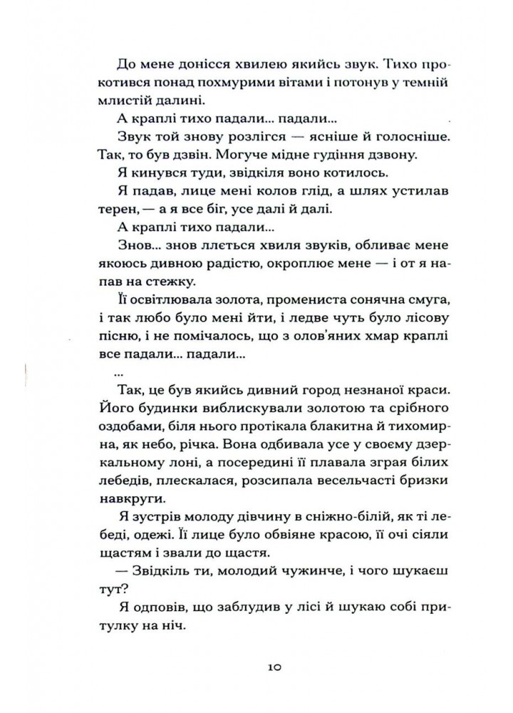 Меланхолійний бенкет осені / Рильський М. / One more page