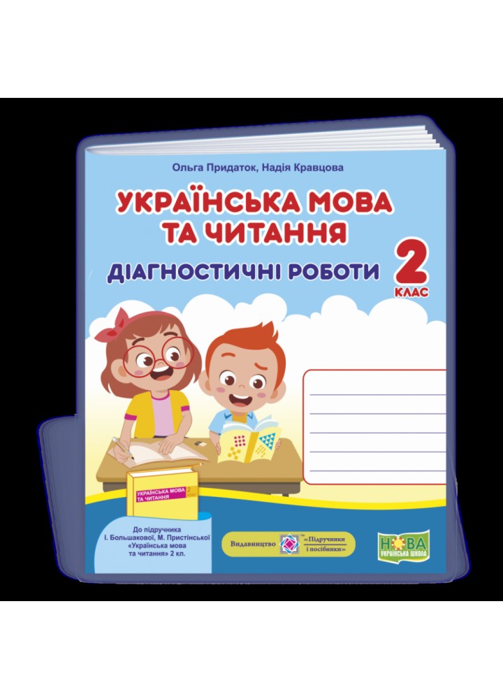 НУШ 2 клас. Українська мова та читання. Діагностичні роботи (до підручника І. Большакової та інших). Придаток О. 9789660738867