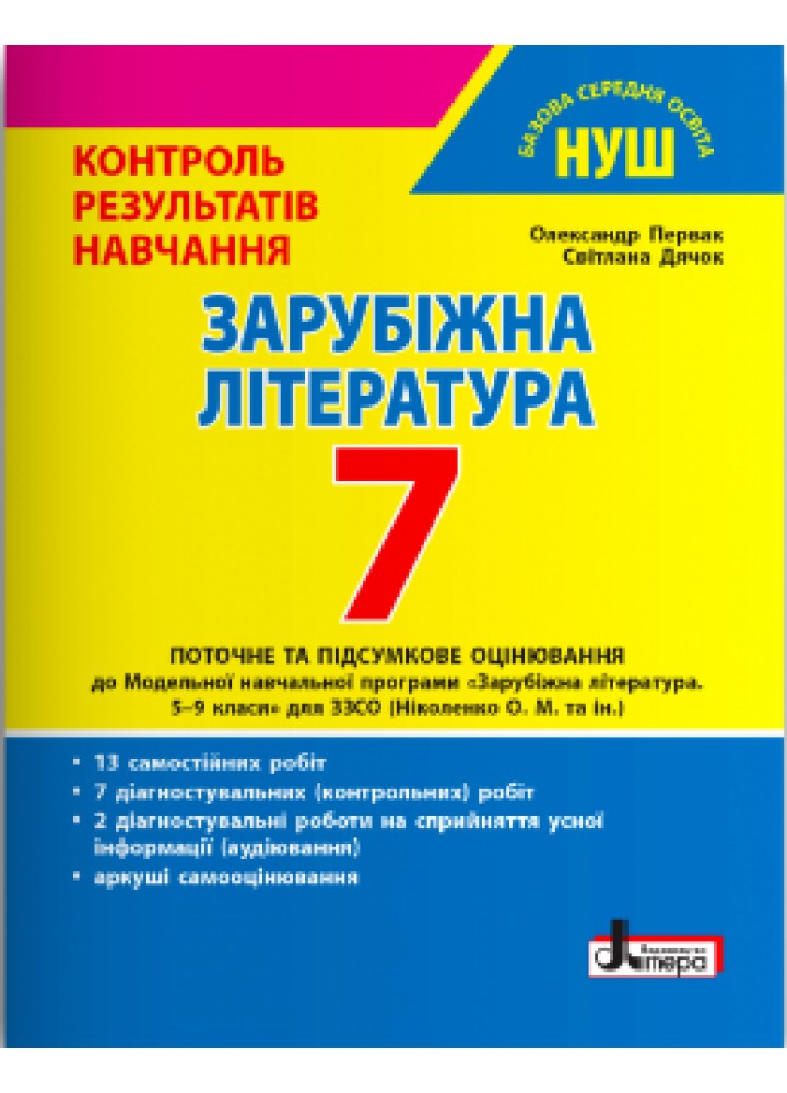 Зарубіжна література, 7 кл., Контроль результатів навчання - Первак О. - ЛІТЕРА