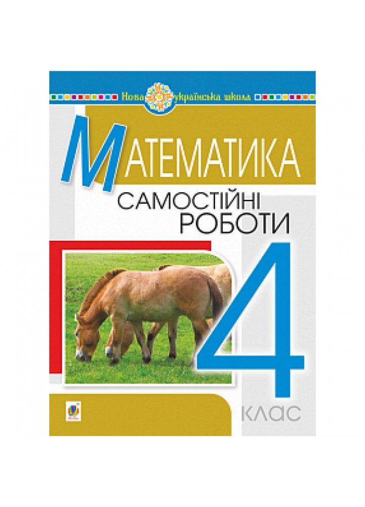 НУШ 4 клас. Математика. Самостійні роботи. Будна Н.О. 978-966-10-6489-7