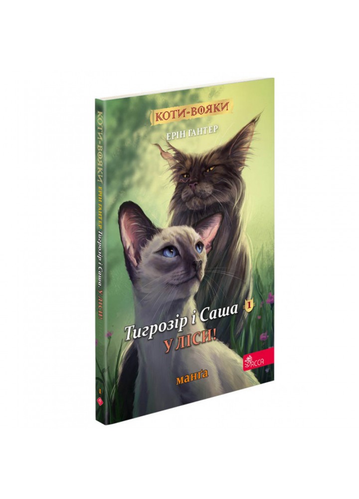 Коти-вояки. Манґа 5. Тигрозір і Саша. У ліси! Гантер Е. 9786178229337