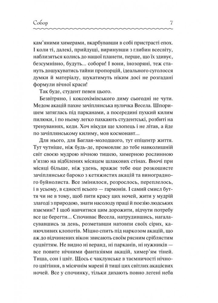 Собор. Гончар О. - Гончар Олесь - КСД (118239)