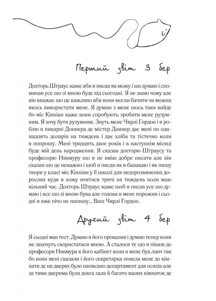 Квіти для Елджернона. Кіз Д. - Кіз Деніел - КСД (118017)