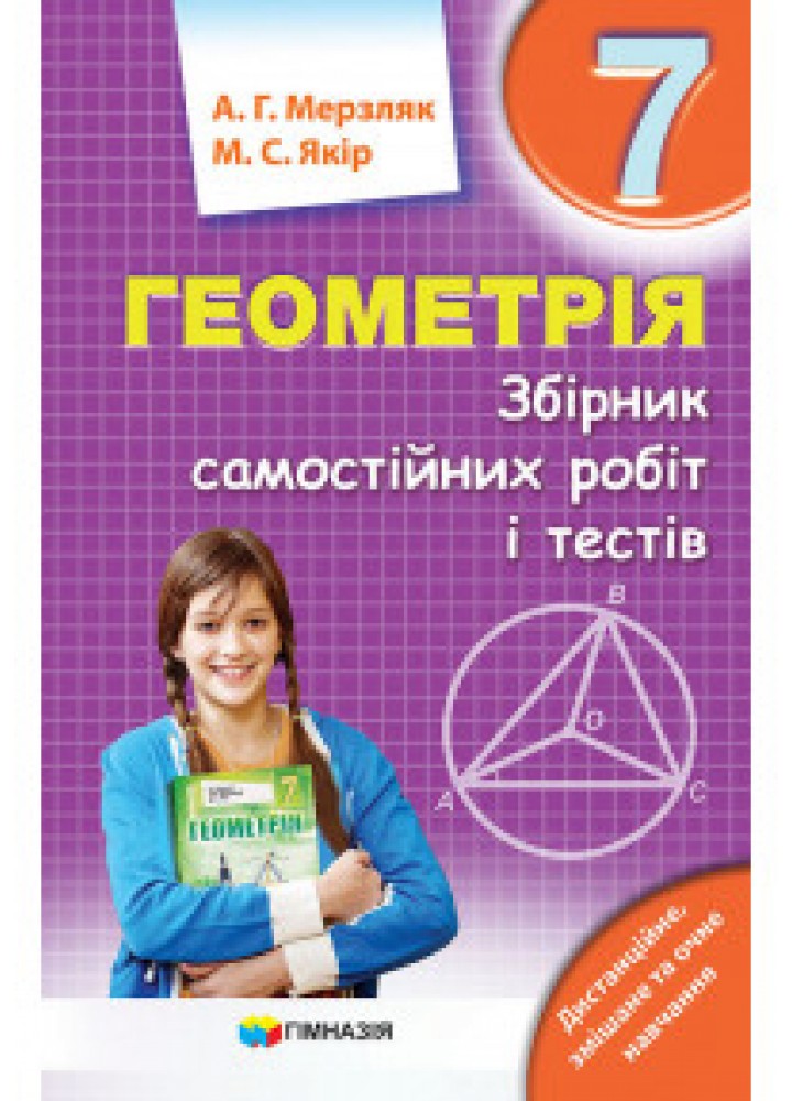 Геометрія, 7 кл., Збірник самостійних робіт і тестів - Мерзляк А.Г. - Гімназія (107188)