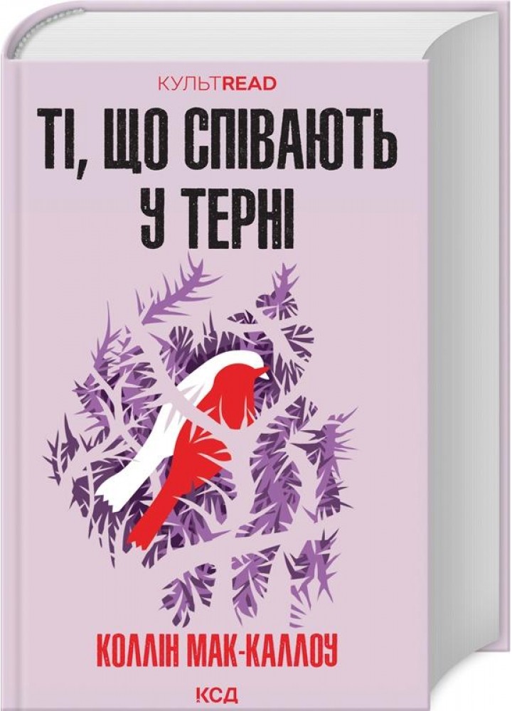Ті, що співають у терні. Мак-Каллоу К. - КСД - (118277)