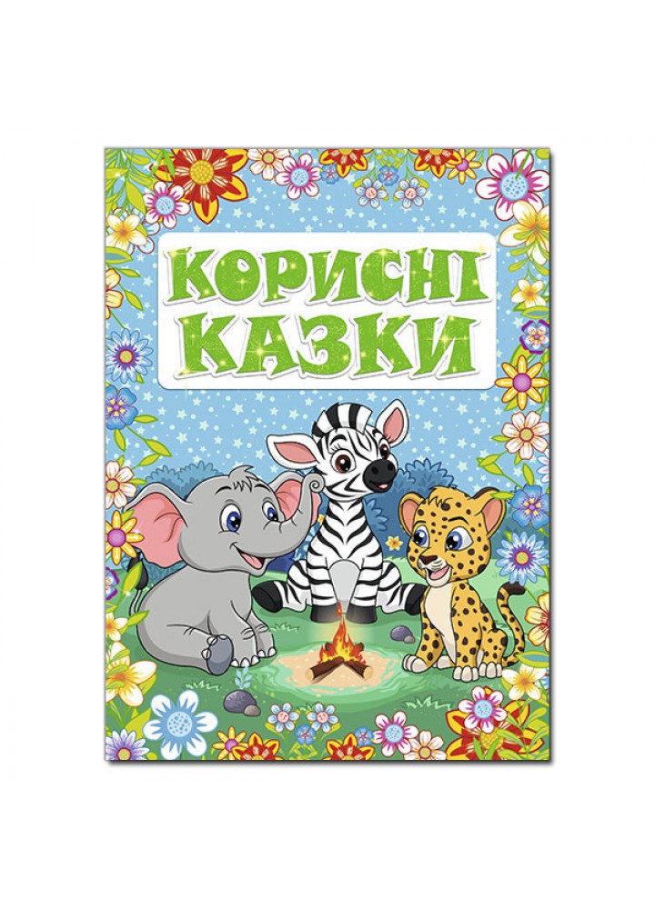 Корисні казки. Блакитна - ГЛОРІЯ