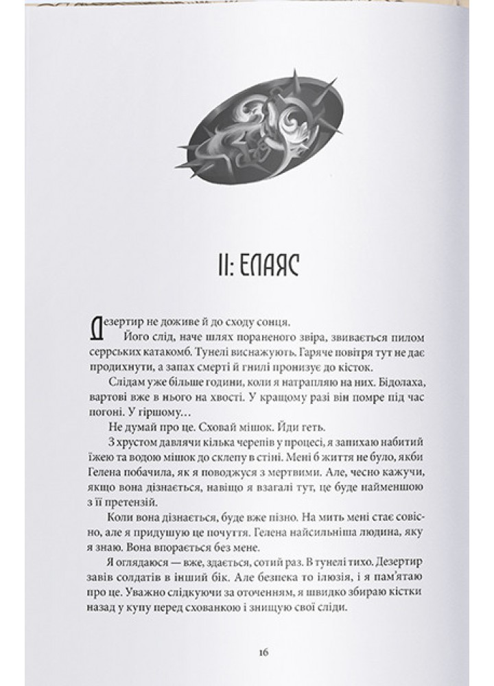 Серед золи вуглина / Саба Тахір / Nebo BookLab