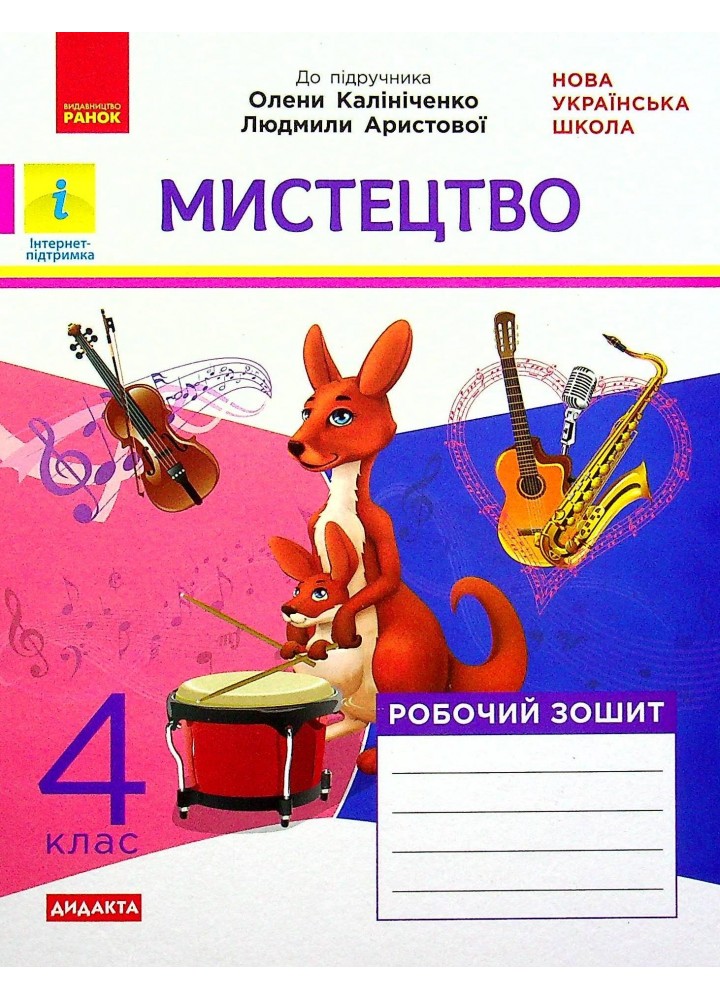 Мистецтво, 4 кл., Робочий зошит (до підруч. Калініченко) - Наземнова Т. - РАНОК (117461)