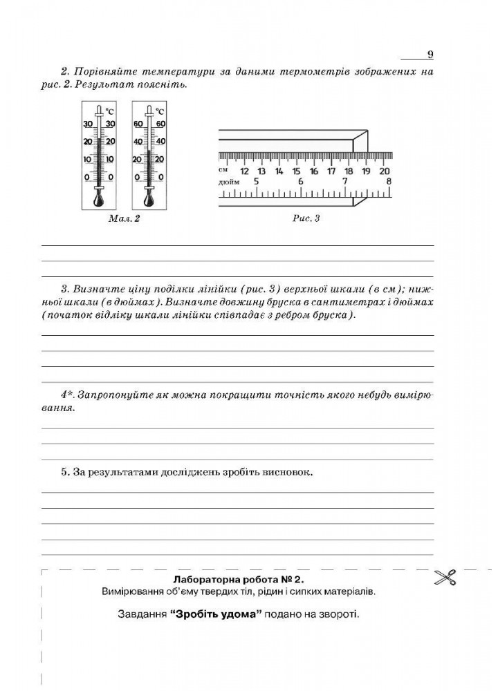 Фізика, 7 кл. НУШ, Зошит для лабораторних робіт та експеримент. досліджень - Гудзь В.В. - МАНДРІВЕЦЬ