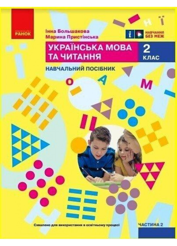 Українська мова, 2 кл., Навчальний зошит у 6-х ч. (до підр. Большакової), Ч.2 - Большакова І.О. - РАНОК (122790)