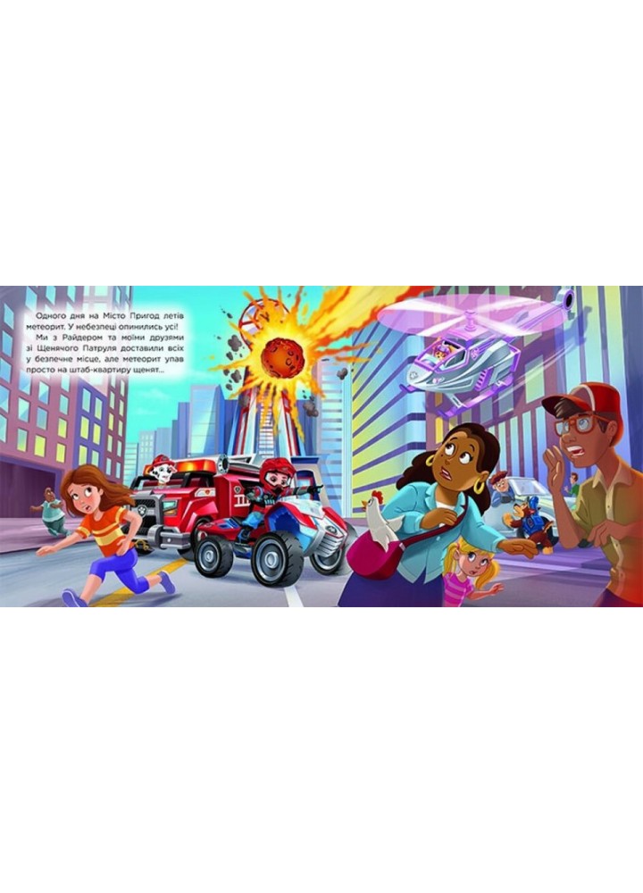Щенячий Патруль. Історії. Час зльоту Скай - РАНОК Щенячий Патруль. Історії. Час зльоту Скай - РАНОК
