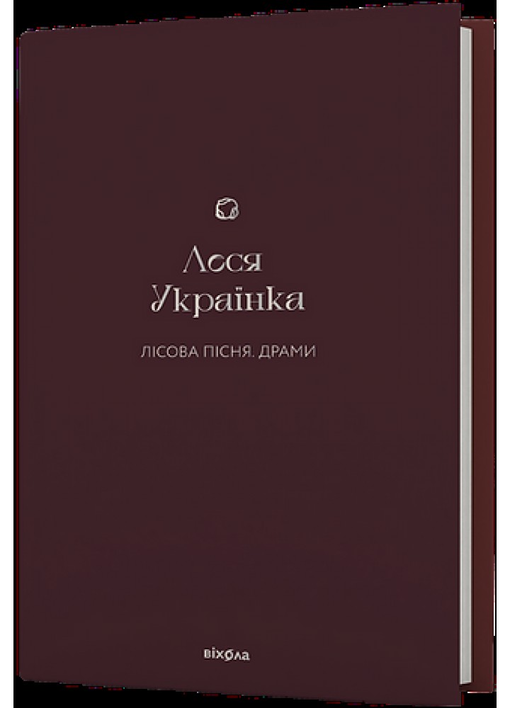Лісова пісня. Драми - Леся Українка - ВІХОЛА