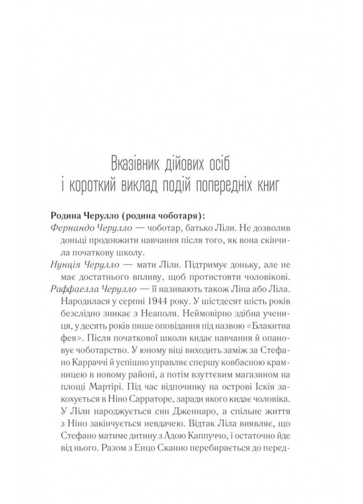 Історія втечі та повернення. Книга 3. Ферранте Е. - Ферранте Елена - КСД (118001)