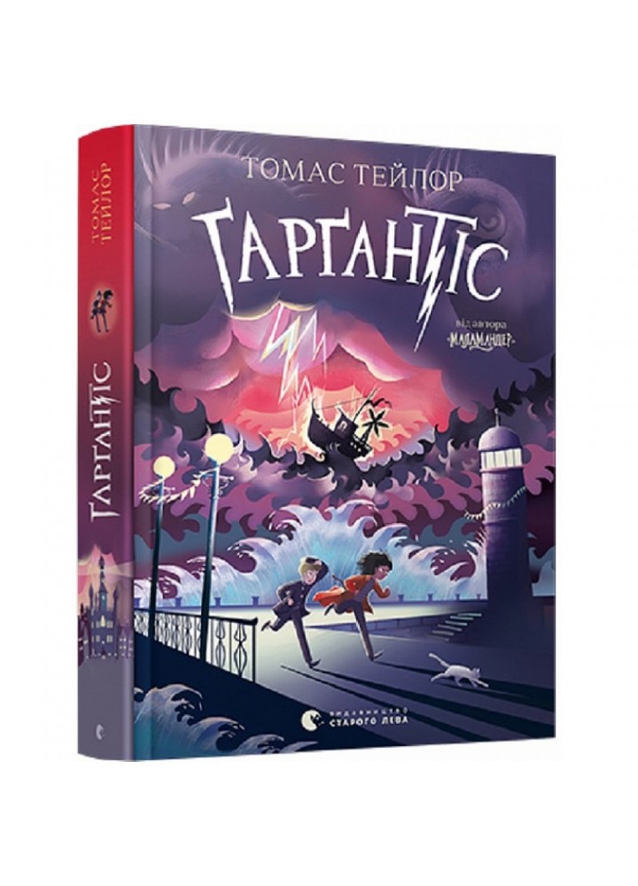 Гаргантіс. Легенди Морського Аду. Книга 2. Тейлор Т. 978-617-679-935-1