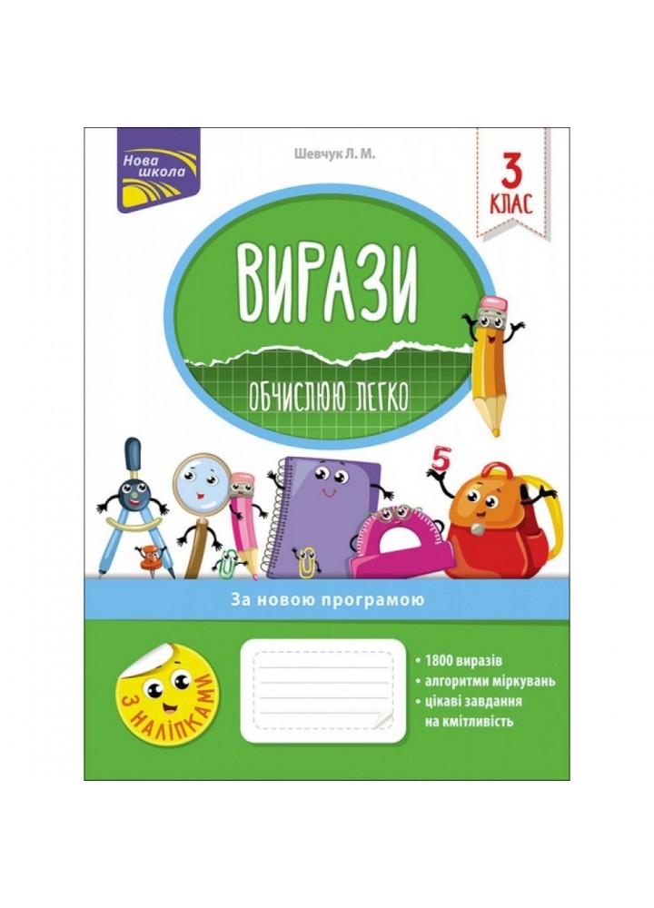 НУШ 3 клас. Вирази. Обчислюю легко + наліпки. Шевчук Л. М. 9786177385980