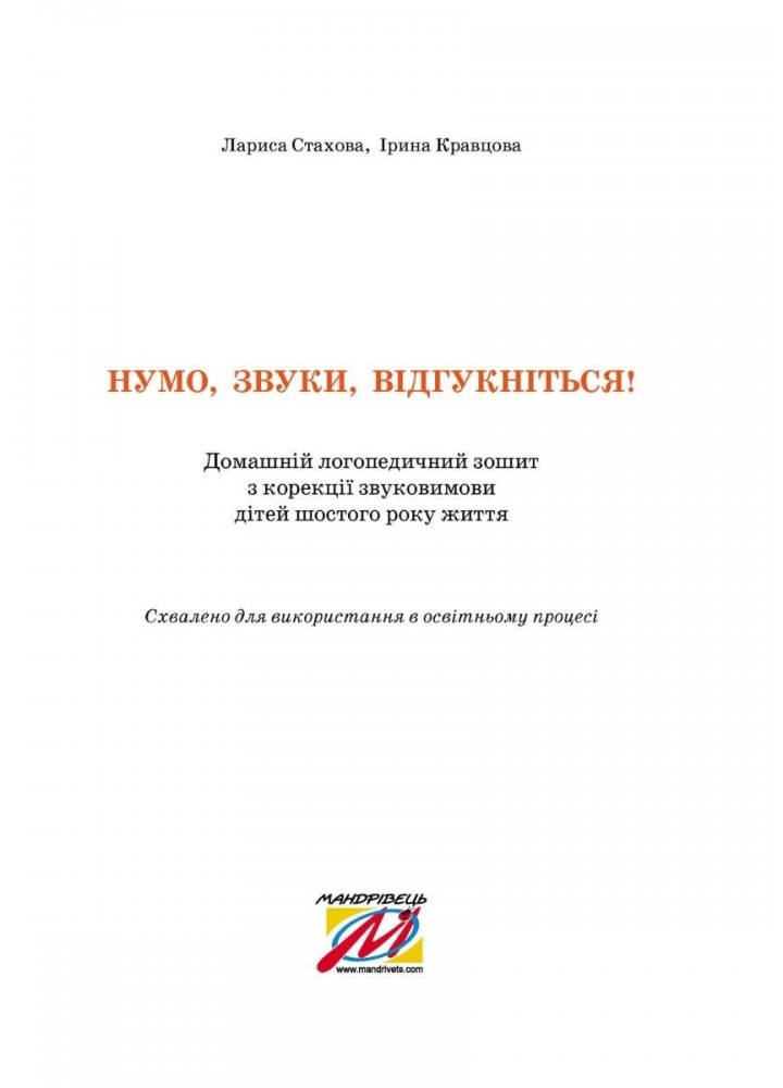 Нумо, звуки, відгукніться. 6-й рік життя. Домашній логопедичний зошит (2-ге видання, зі зм.) - Стахова Л.Л. - МАНДРІВЕЦЬ (104766)