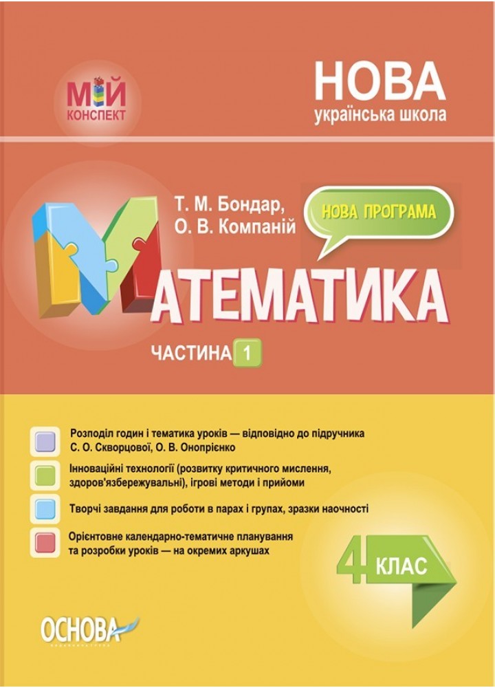 Мій конспект. Математика. 4 кл. Ч.1 (за підручником Скворцової) - Ранок (105639)