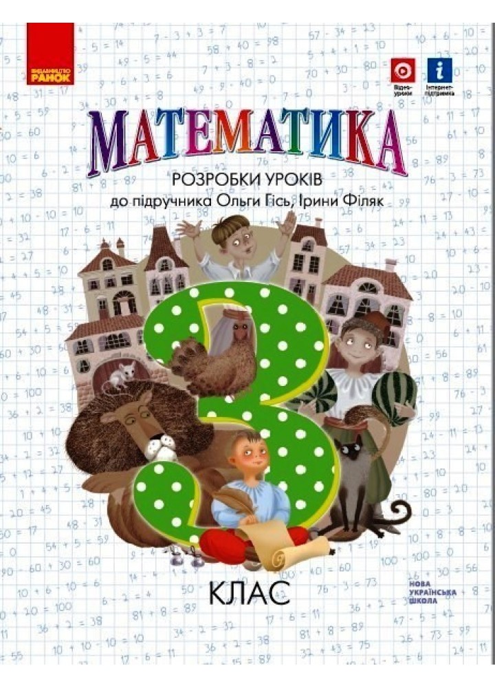 Математика НУШ, 3 кл., Розробки уроків (до підручника Гісь О.М.) - Ранок (105567)