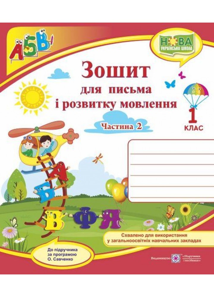 Зошит для письма і розв. мовлення, 1 кл, У 2-х ч. Ч.2 (до підруч. Кравцової) - Кравцова Н. - ПІП