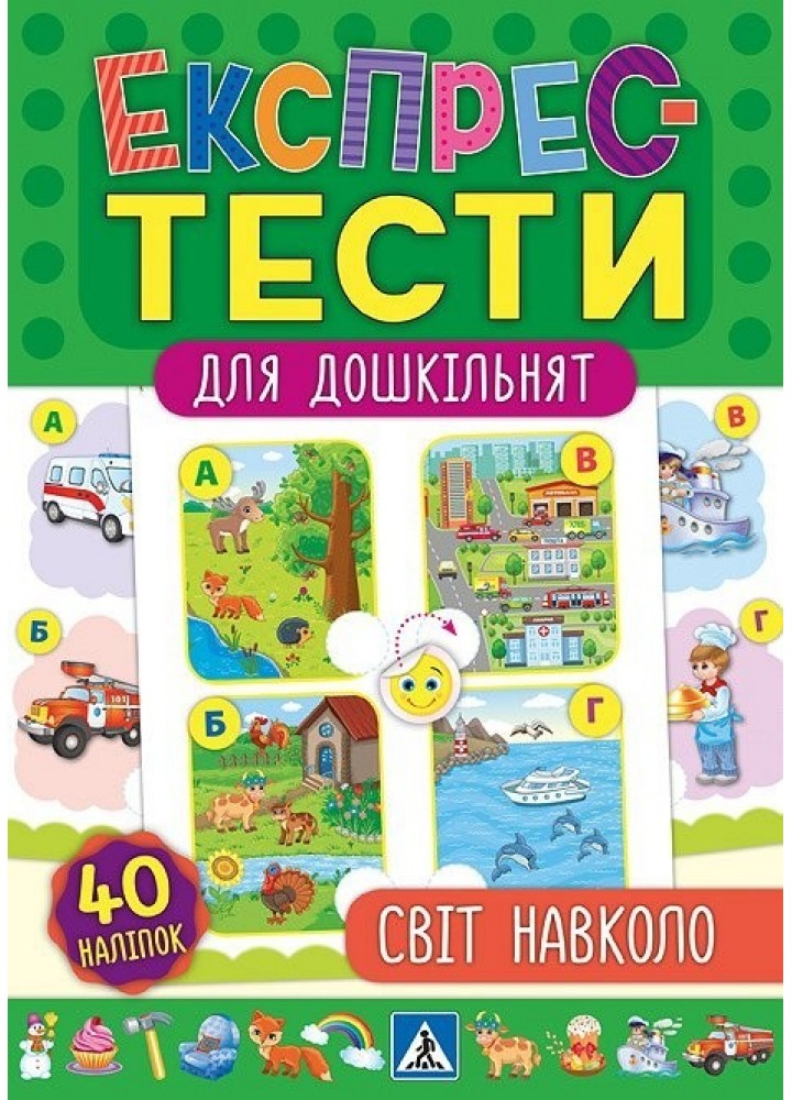 Експрес-тести для дошкільнят. Світ навколо - Сікора Ю.О - УЛА (103872)