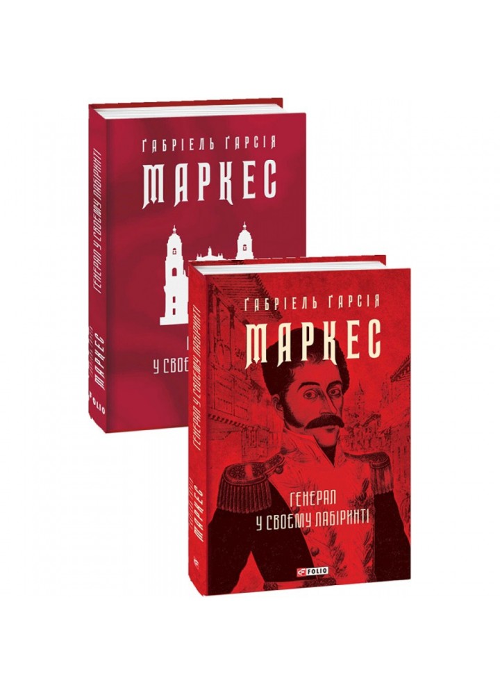 Генерал у своєму лабіринті. Маркес Г. 978-617-551-298-2