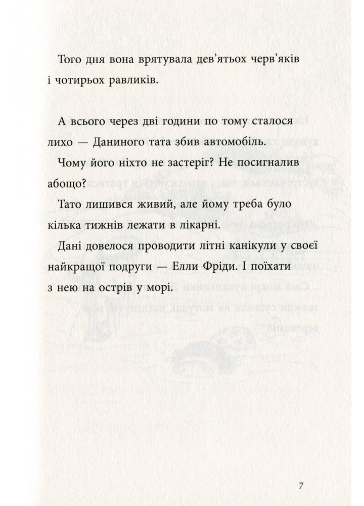 Даня та її клопоти. - Р.Лаґеркранц - КРОКУС Даня та її клопоти. - Р.Лаґеркранц - КРОКУС