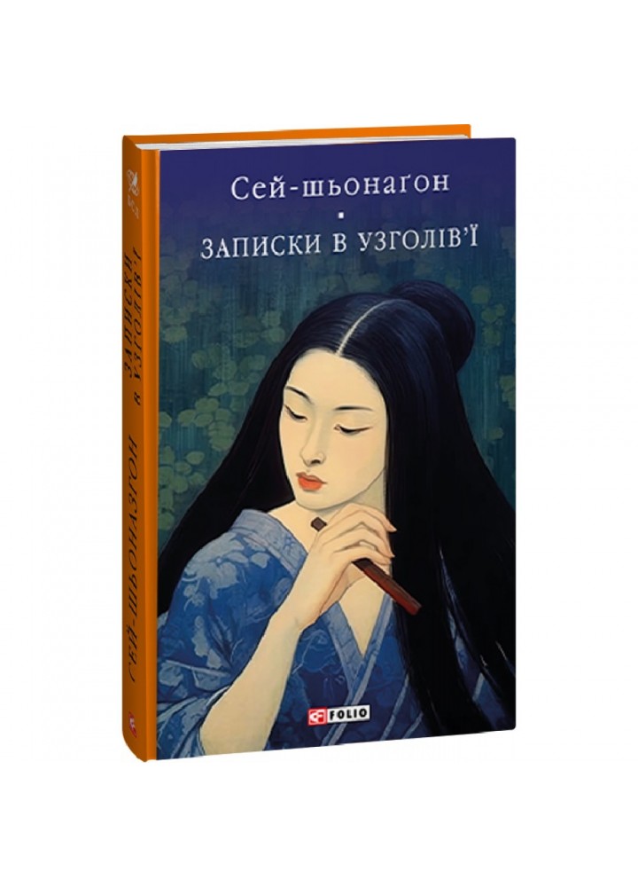 Записки в узголів’ї. Сей-шьонаґон. 978-617-551-553-2