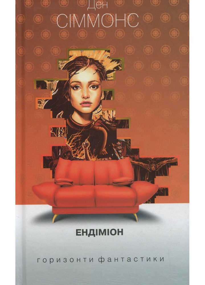 Ендіміон /Сіммонс Ден / БОГДАН