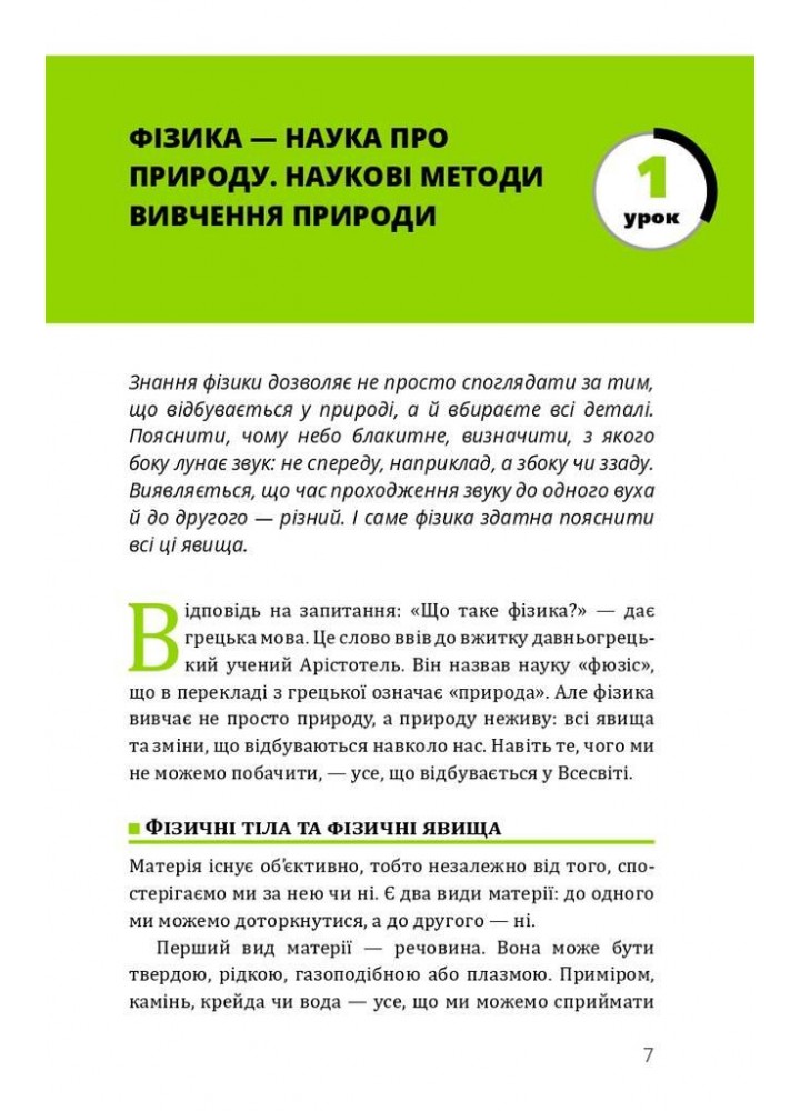 Фізика. Основи і механічний рух. Просто і зрозуміло про фундаментальну науку - Віктор П. - BOOK CHEF