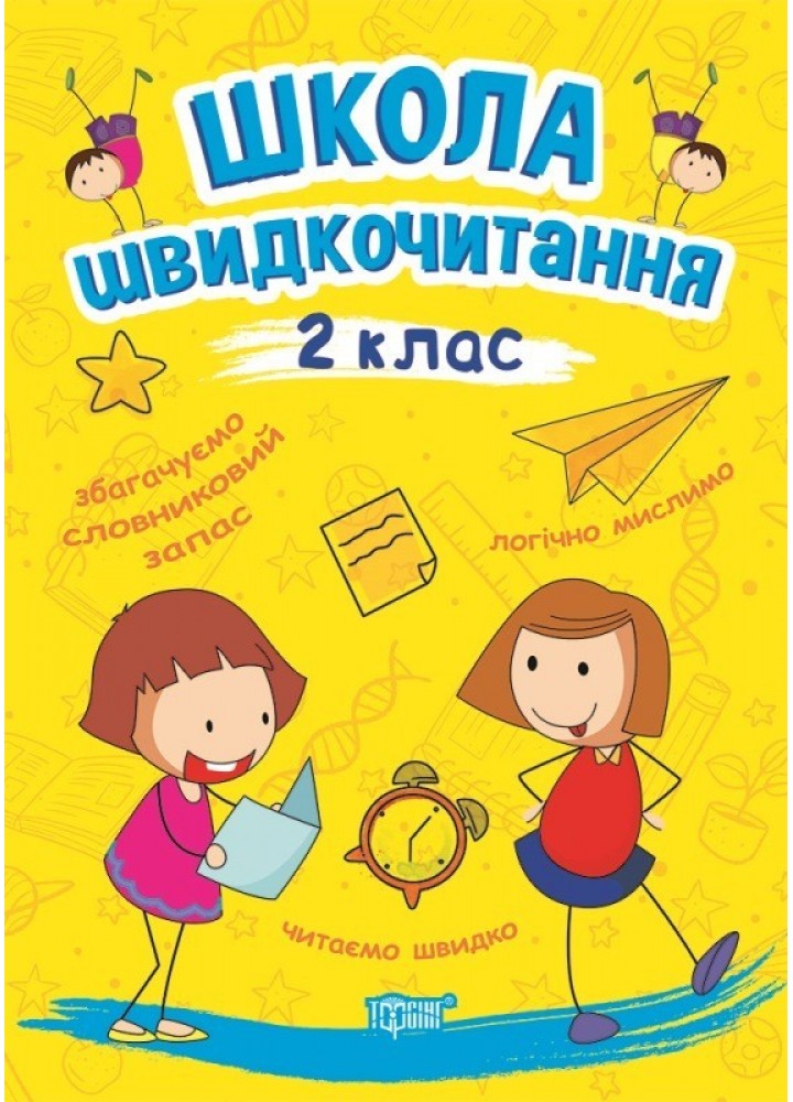 Читаємо швидко Школа швидкочитання. 2 клас - Шипарьова О.В. - Торсінг (103786)