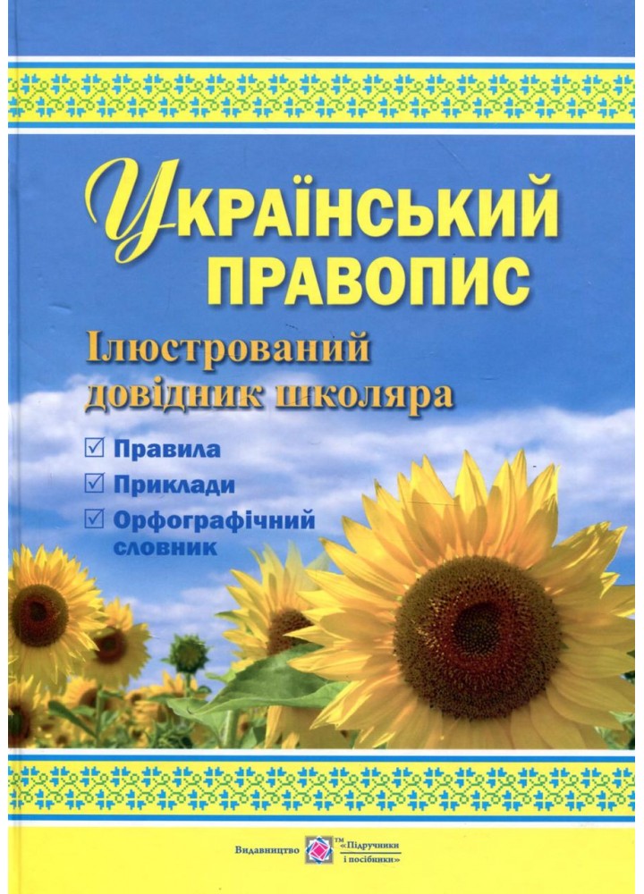 Український правопис. Ілюстрований довідник школяра - Давидова О. - ПІП