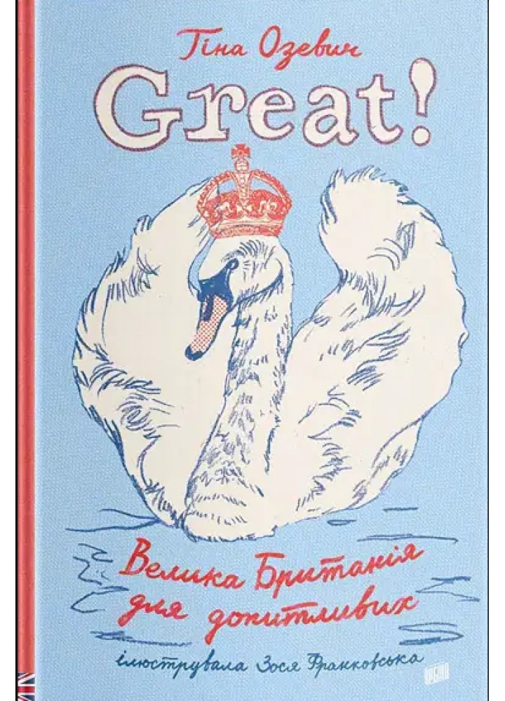 Great! Велика Британія для допитливих - Озевич Т. - УРБІНО