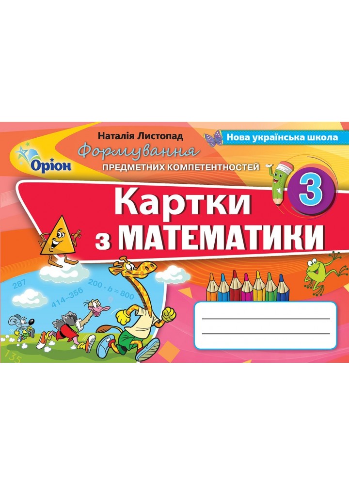 Математика, 3 кл., Формування предметних компетентностей, Картки (2020) - Листопад Н. П. - Оріон (103181)