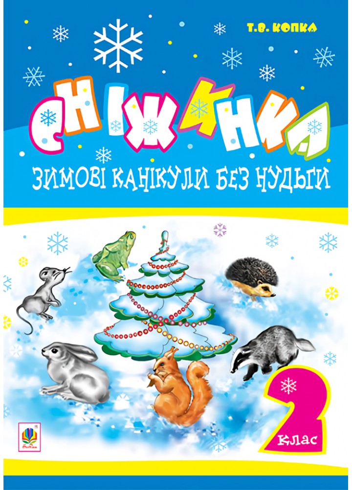 Зимові канікули без нудьги, 2 кл., Сніжинка - Копка Т.В. - БОГДАН