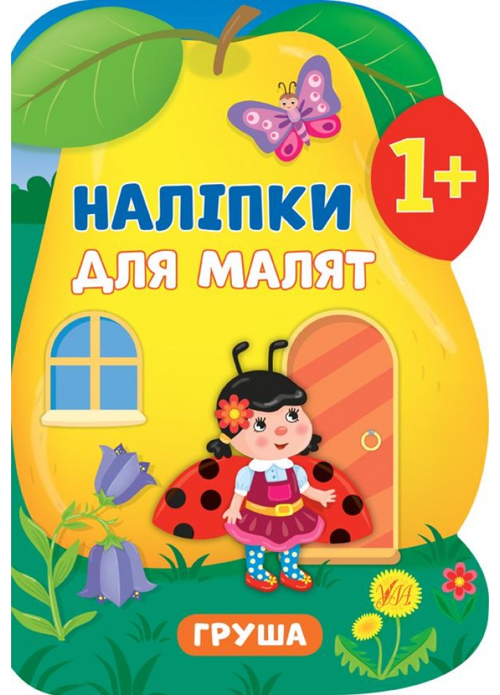 Наліпки для малят. Груша - Смирнова К. В. - УЛА (106901)