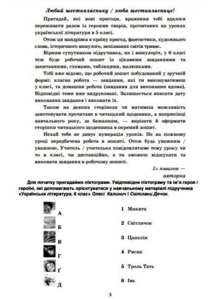 Українська література, 6 кл. НУШ, Зошит для робіт - Дячок С.О. - АСТОН